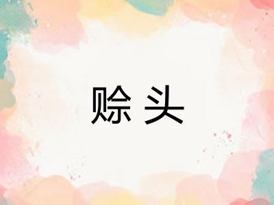 赊头