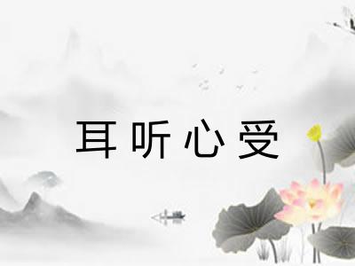 耳听心受