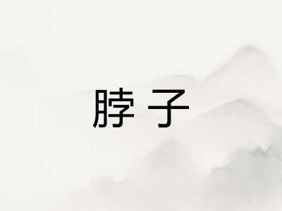 脖子