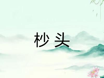 杪头