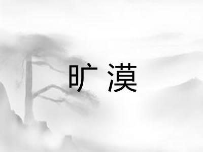 旷漠