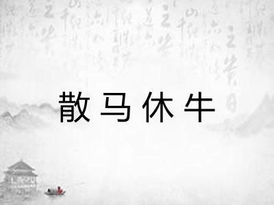 散马休牛