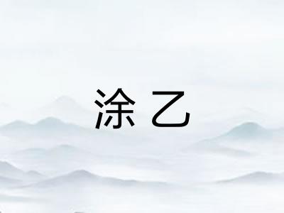 涂乙