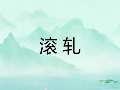滚轧