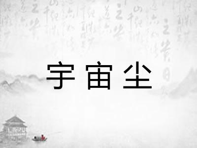 宇宙尘