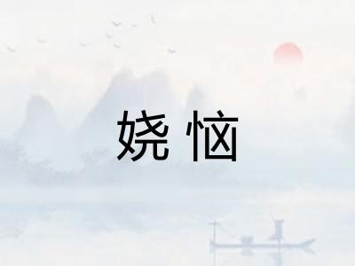 娆恼