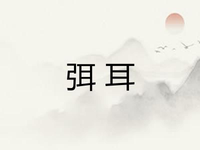 弭耳
