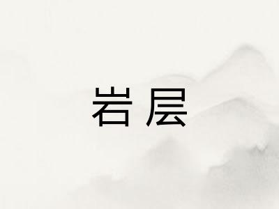 岩层