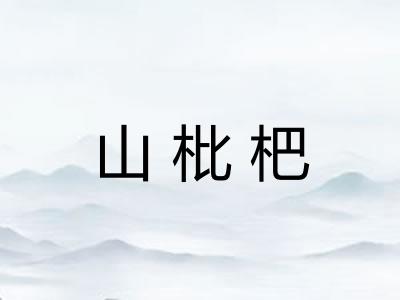 山枇杷