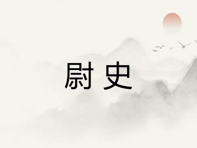 尉史