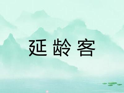 延龄客