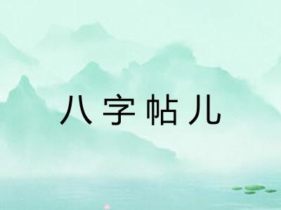 八字帖儿