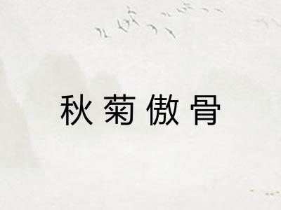 秋菊傲骨