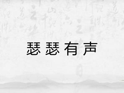 瑟瑟有声