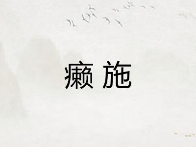 癞施