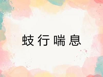蚑行喘息