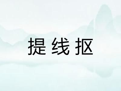 提线抠