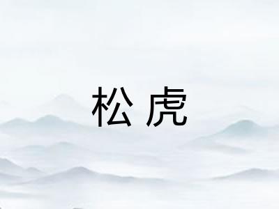 松虎