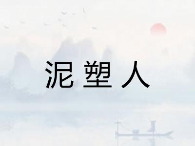 泥塑人