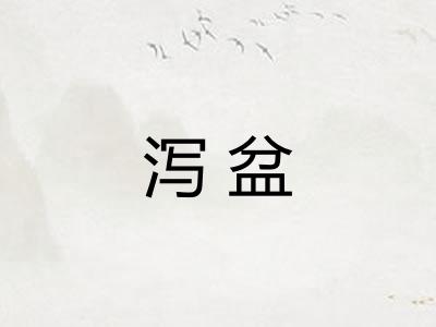 泻盆