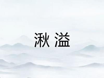 湫溢