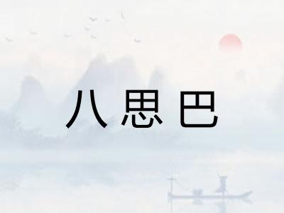 八思巴