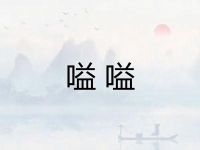 嗌嗌