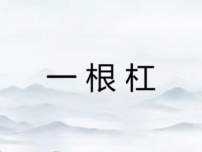 一根杠