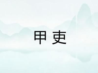 甲吏
