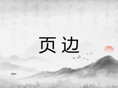 页边