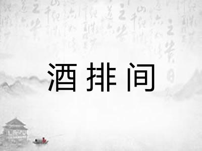 酒排间