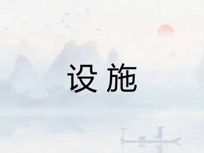 设施