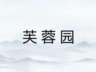 芙蓉园