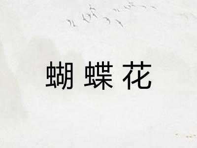 蝴蝶花