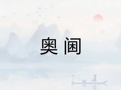 奥阃