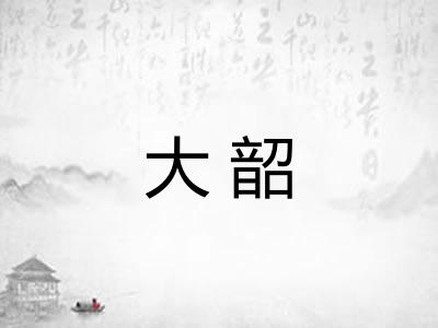 大韶