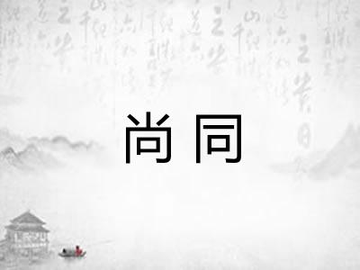 尚同