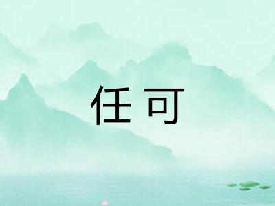 任可