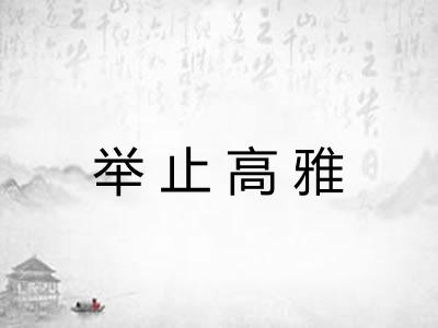 举止高雅