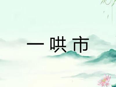 一哄市