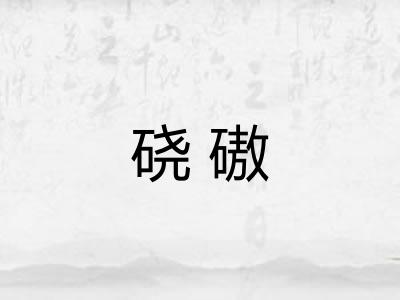 硗磝