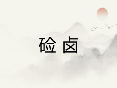 硷卤