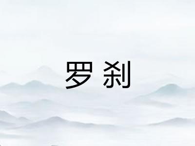 罗刹