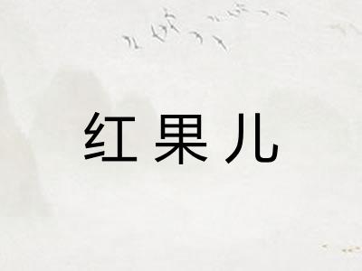 红果儿