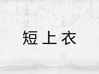 短上衣