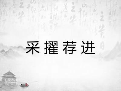 采擢荐进