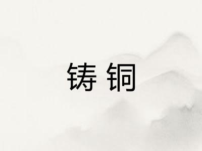 铸铜