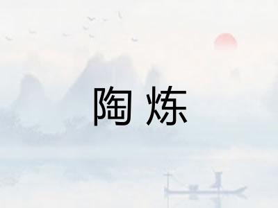 陶炼