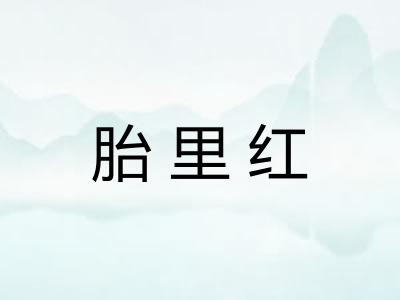 胎里红