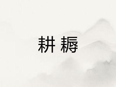 耕耨